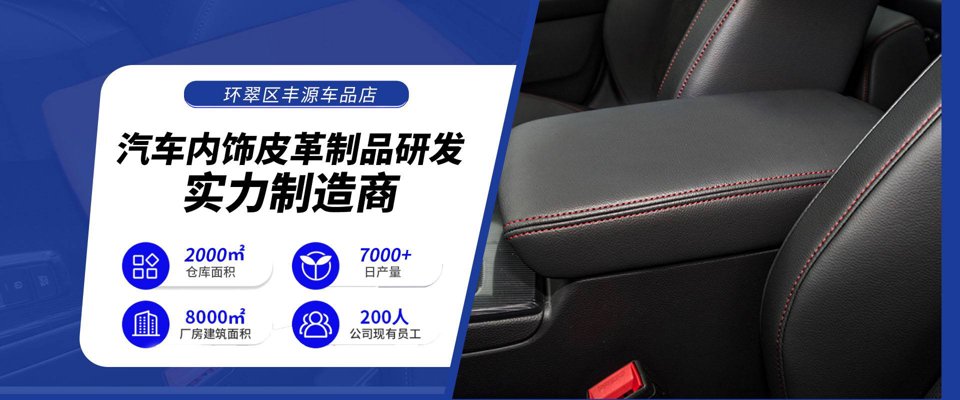 汽车内饰用品